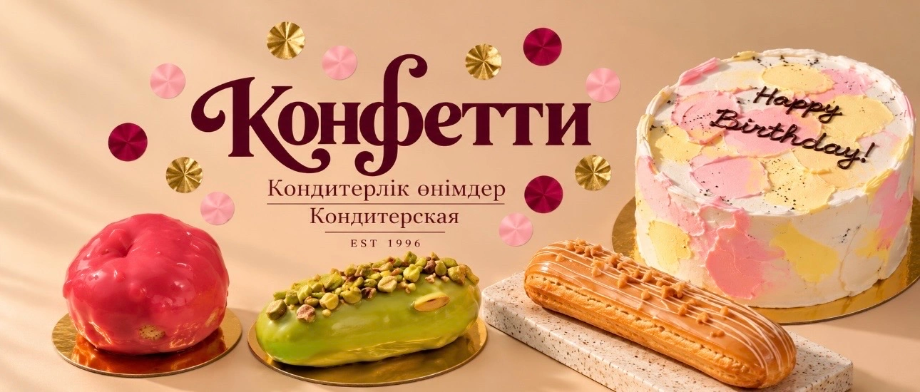 КОНФЕТТИ